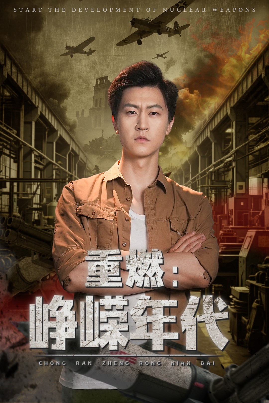 重燃峥嵘年代封面图