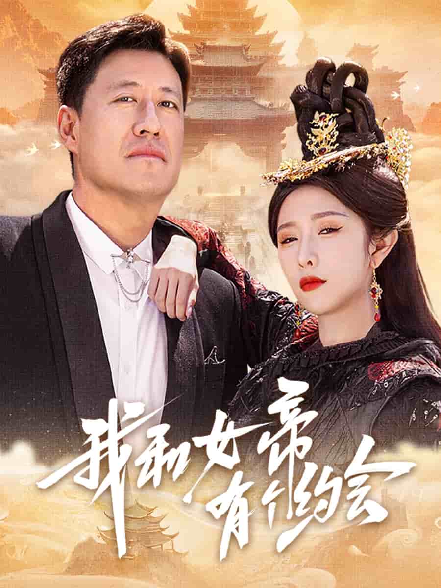 我和女帝有个约会封面图