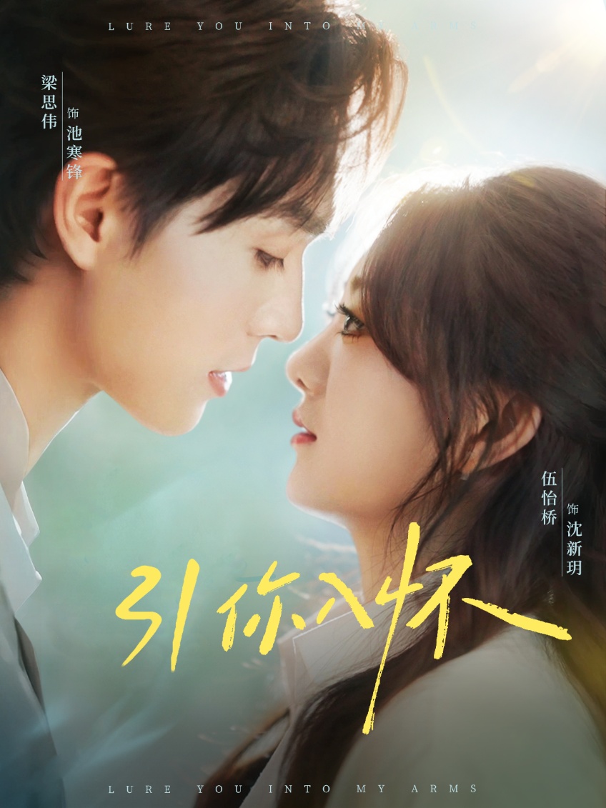 引你入怀封面图