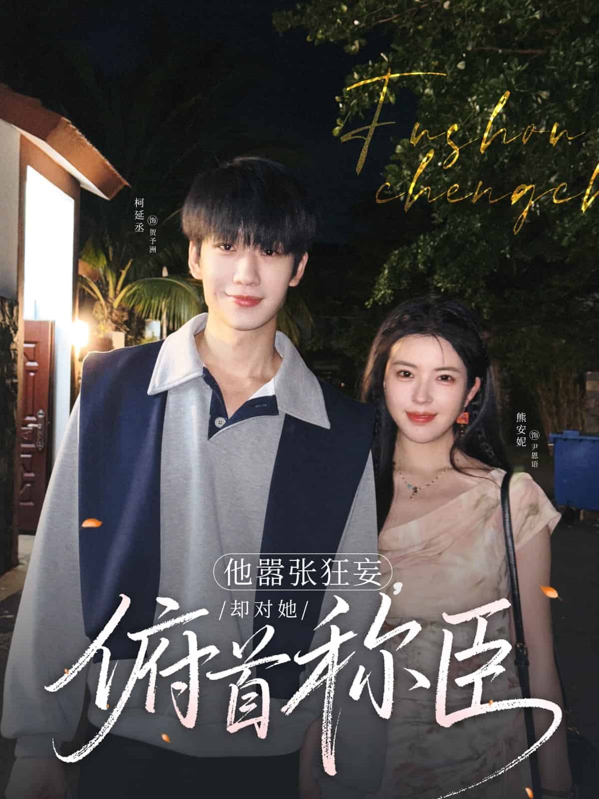 他嚣张狂妄，却对她俯首称臣封面图