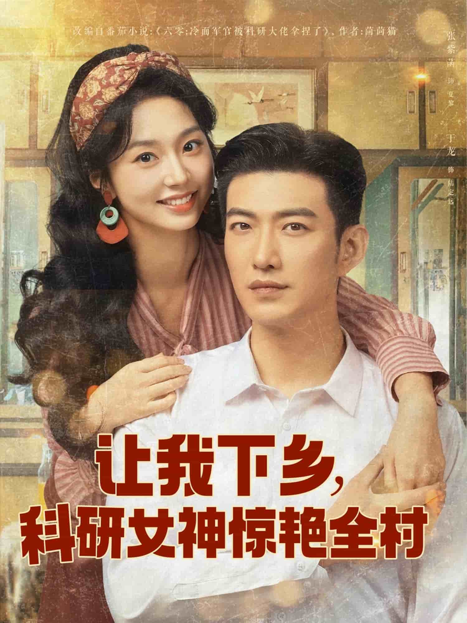 让我下乡科研女神惊艳全村封面图