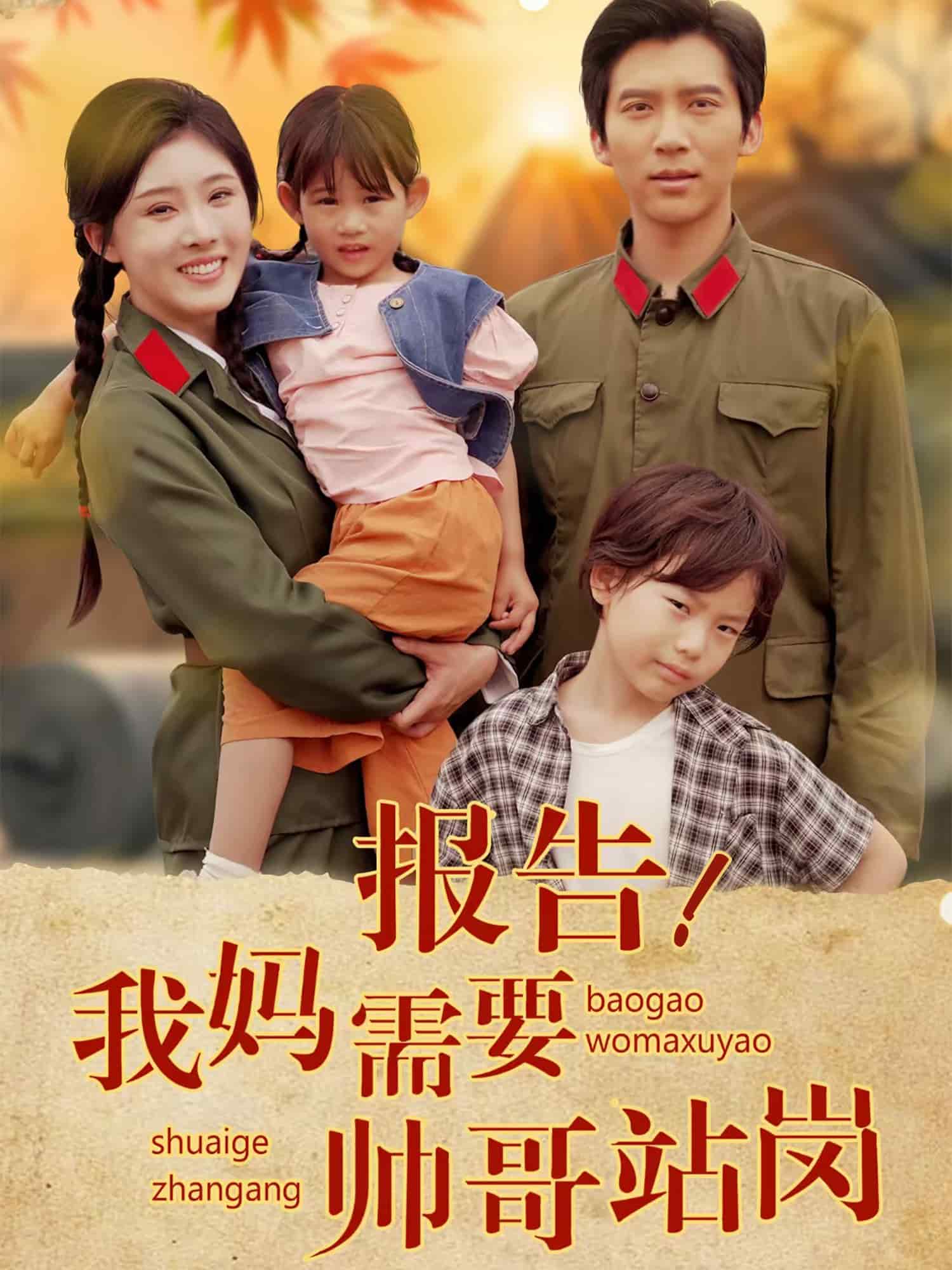 报告我妈需要帅哥站岗封面图