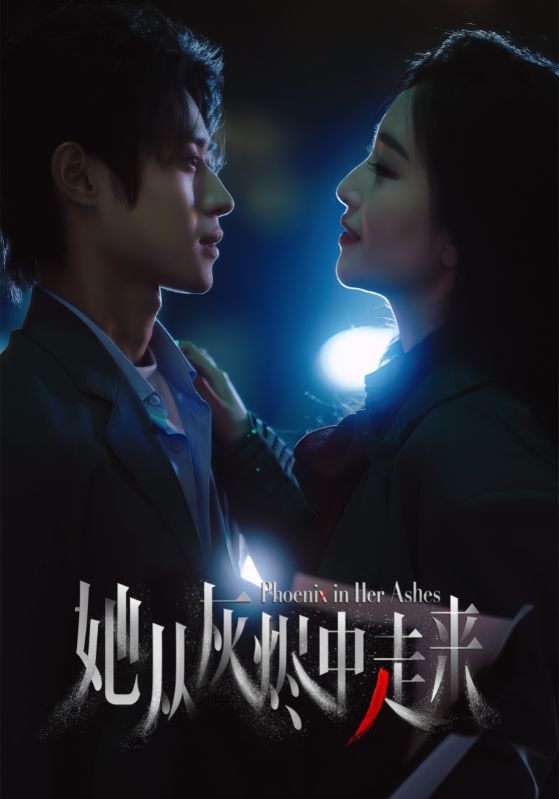 她从灰烬中走来封面图