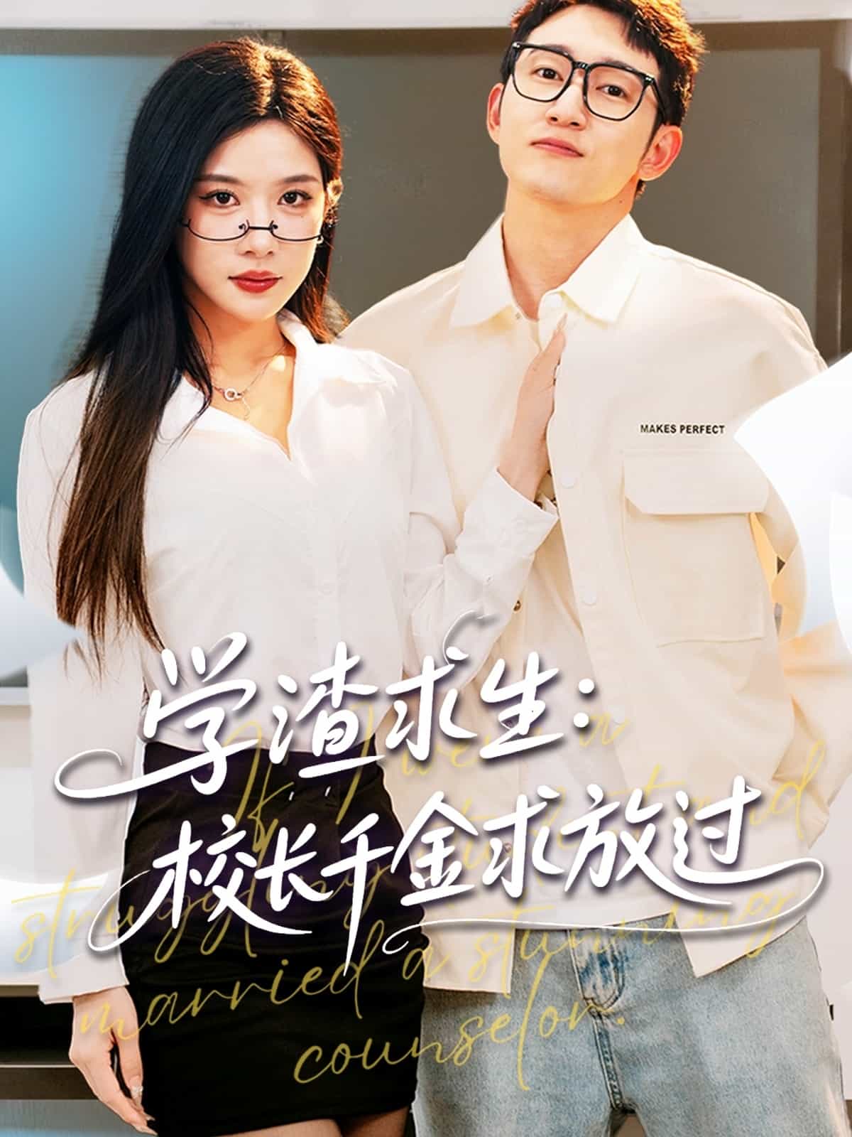 学渣求生校长千金求放过封面图