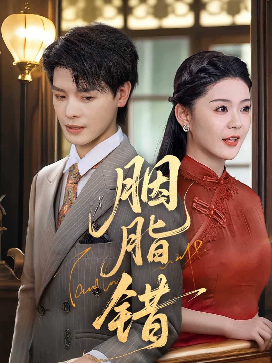 胭脂错（短剧版）封面图