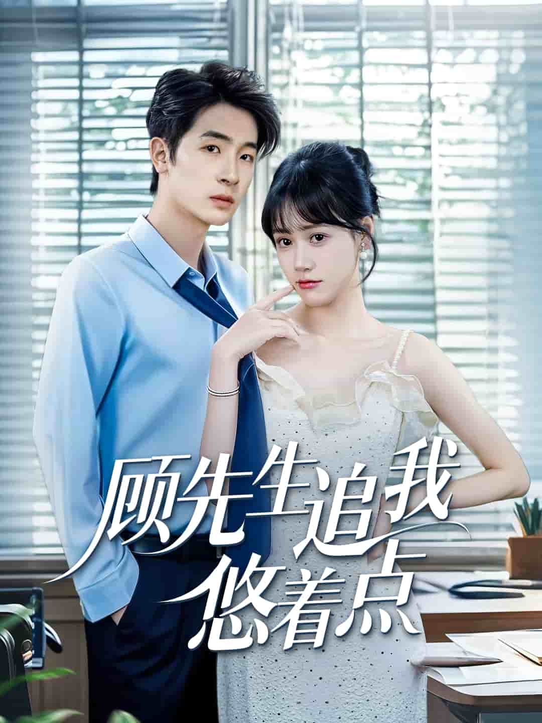 顾先生追我悠着点封面图