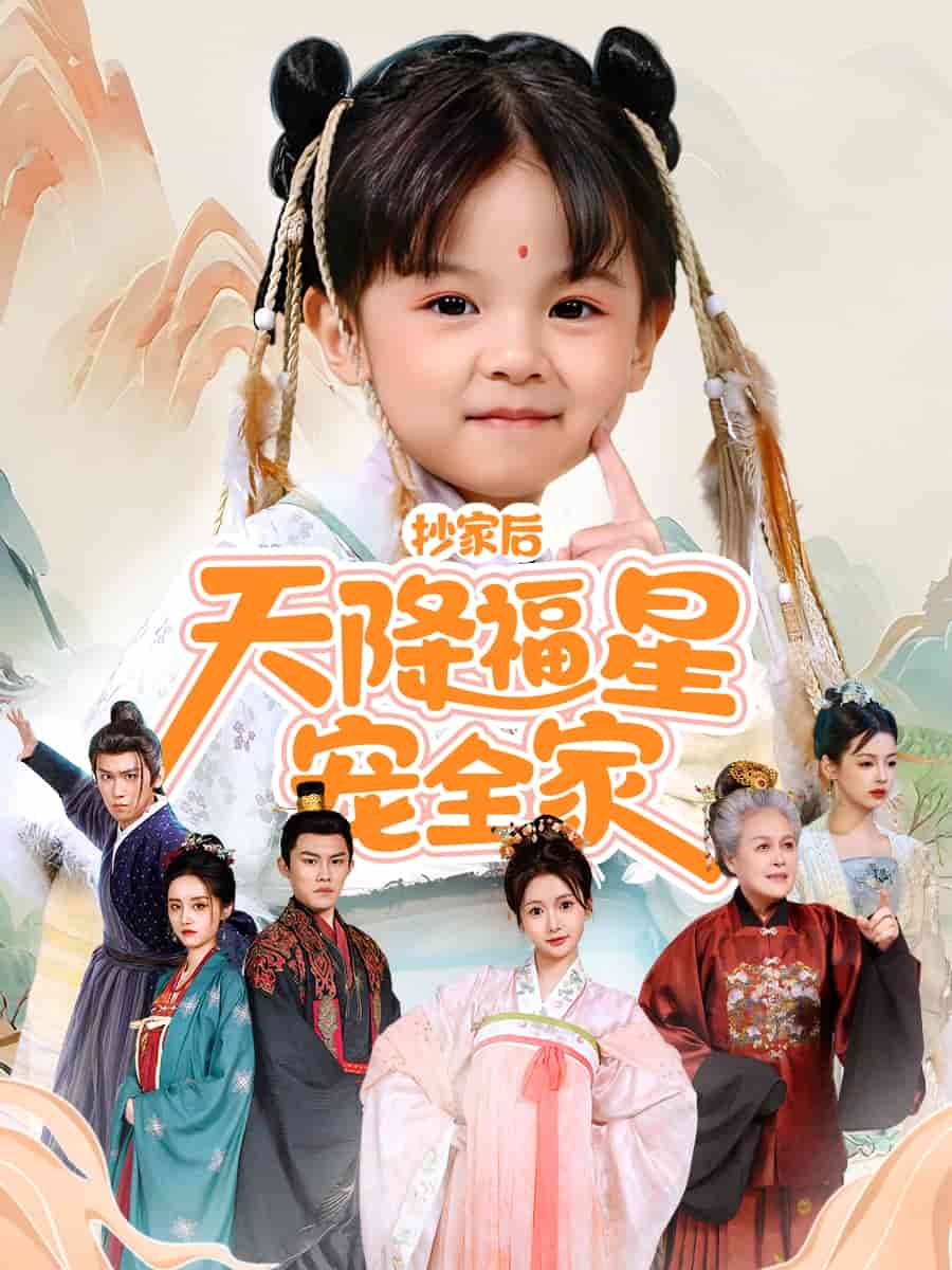 抄家后天降福星宠全家