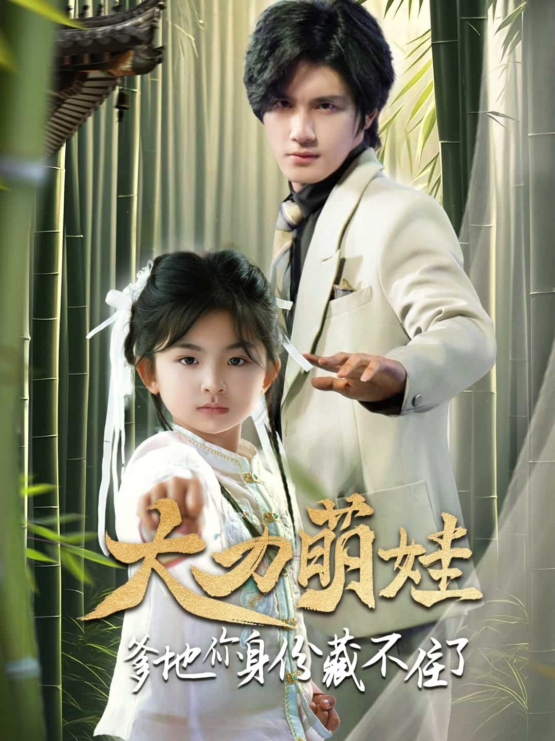 大力萌娃爹地你身份藏不住了封面图