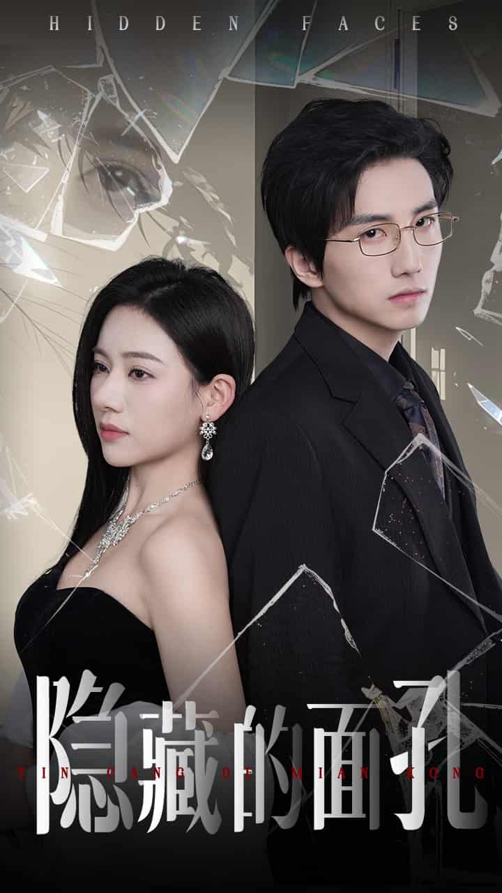 隐藏的面孔（短剧版）封面图