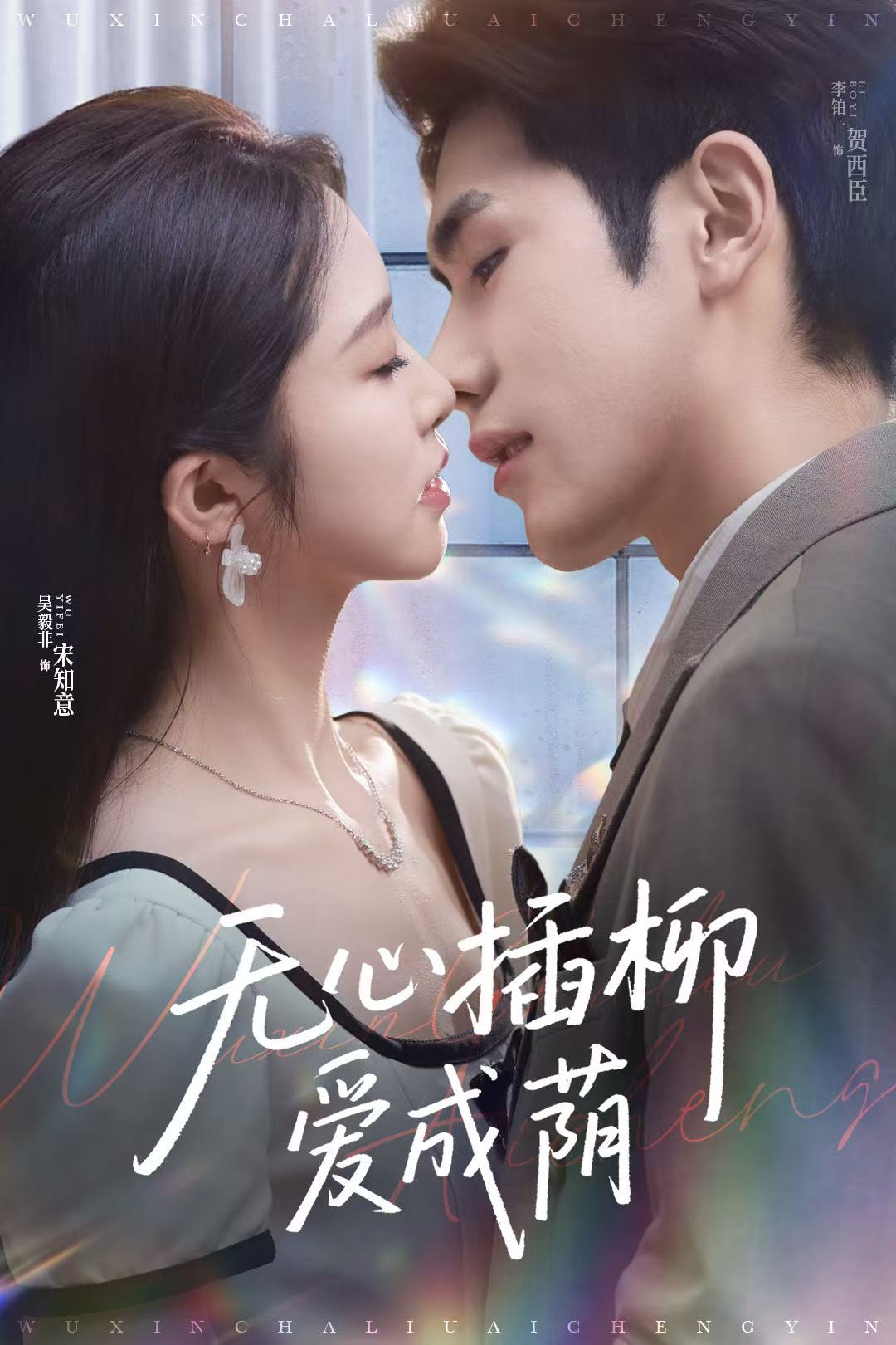 无心插柳爱成荫封面图