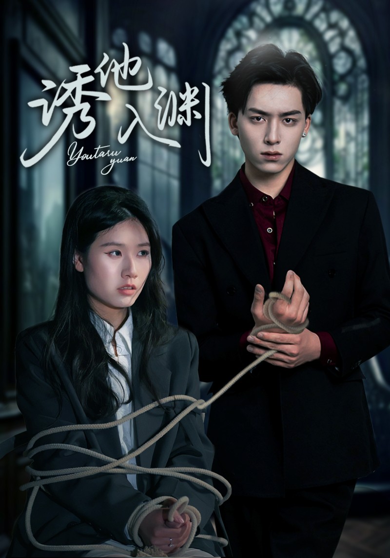 诱他入渊封面图