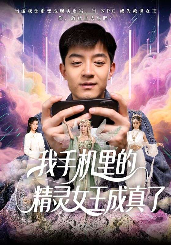 我手机里的精灵女王成真了封面图