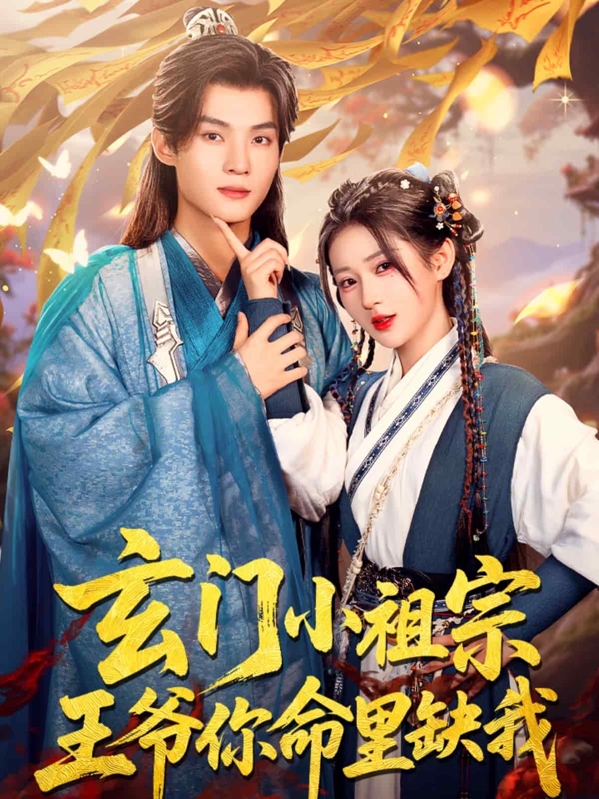 玄门小祖宗，王爷你命里缺我封面图