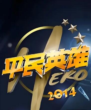 平民英雄封面图