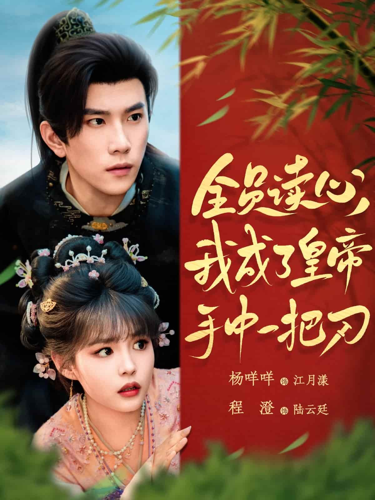 全员读心我成了皇帝宇中一把刀封面图