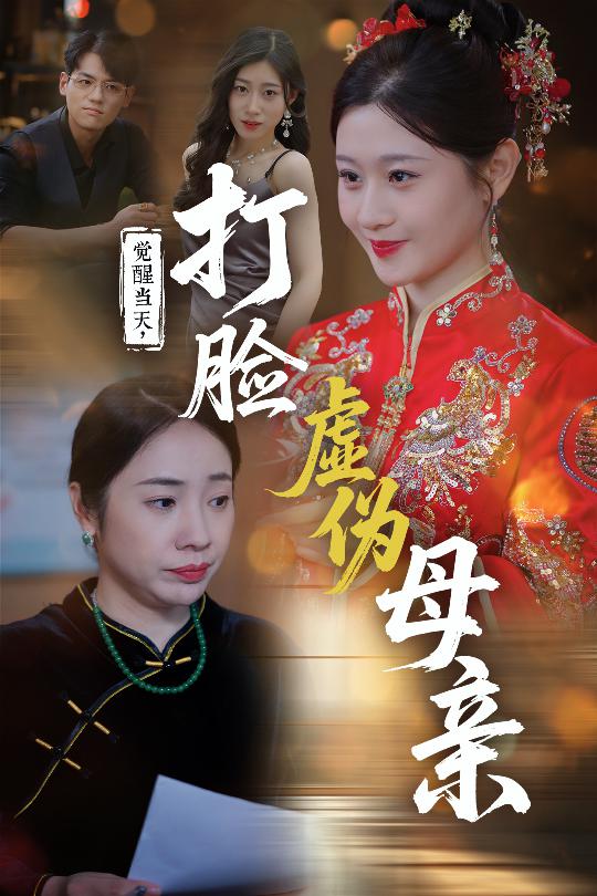 觉醒当天打脸虚伪母亲封面图