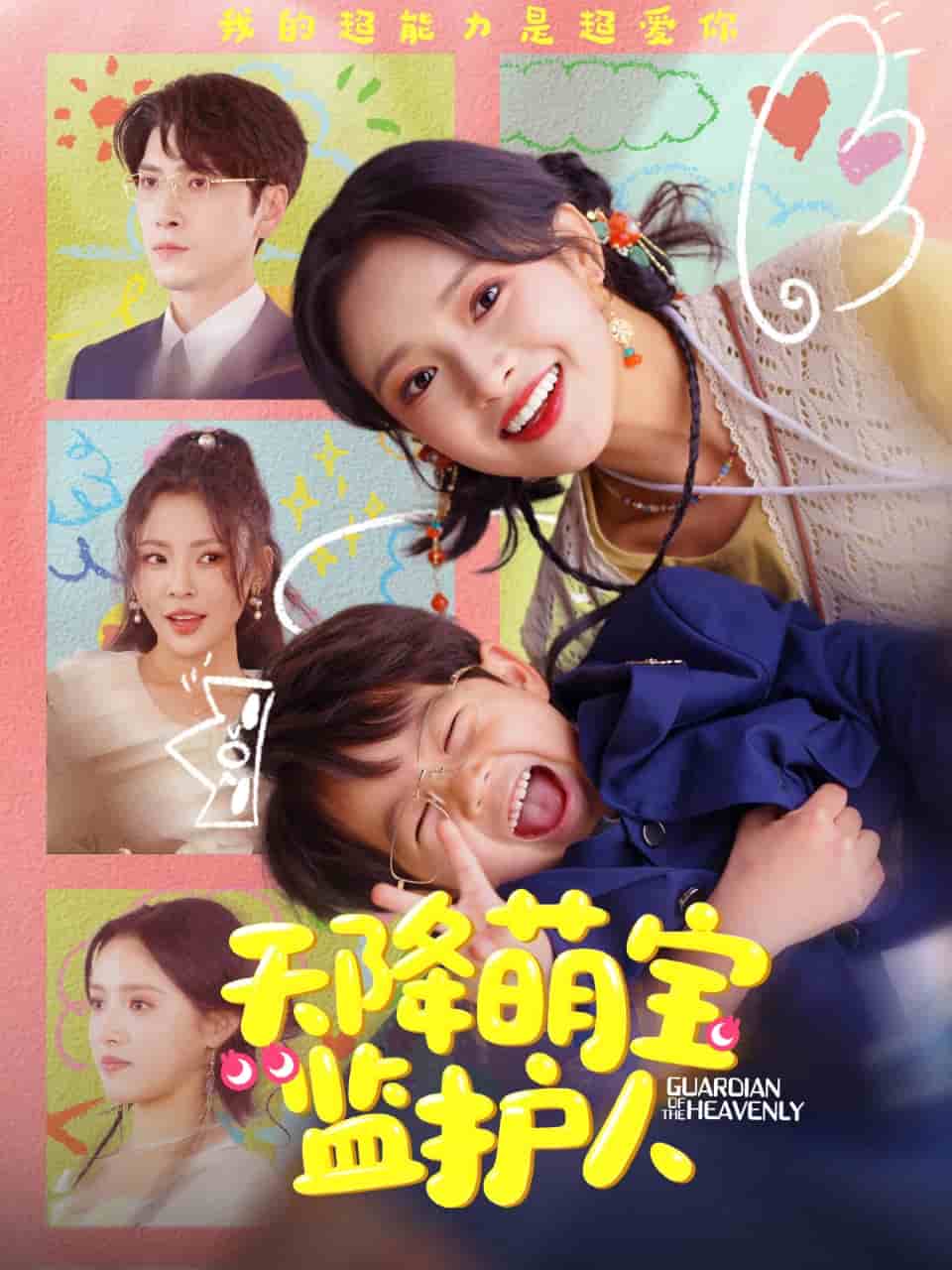 天降萌宝监护人