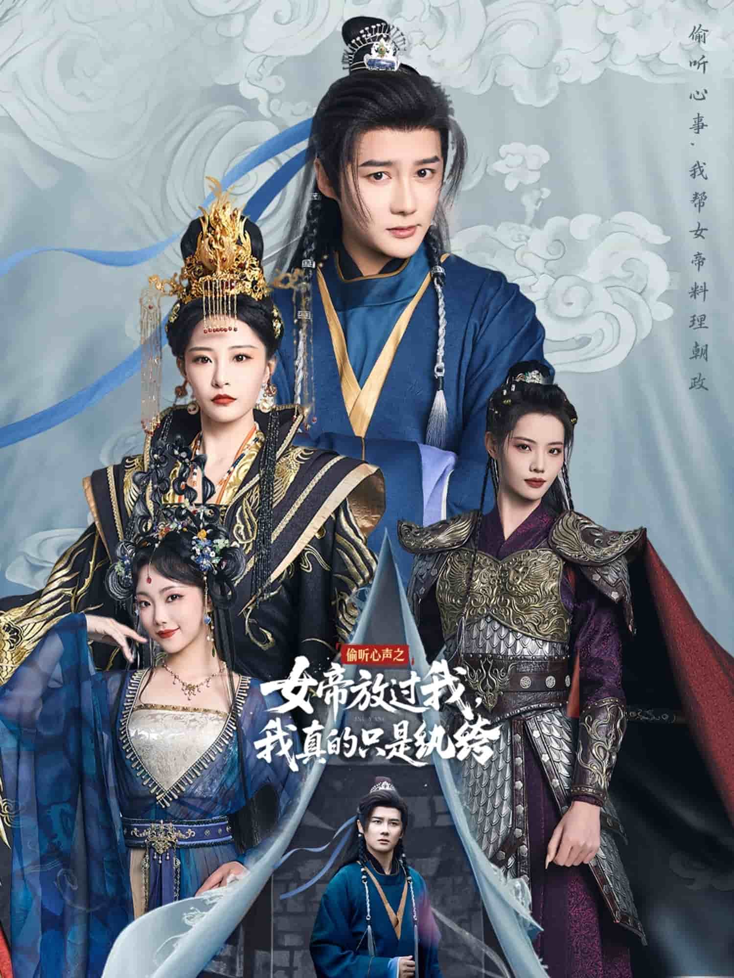 偷听心声之女帝放过我，我真的只是纨绔封面图