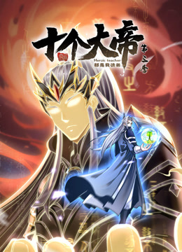 动态漫画·开局十个大帝都是我徒弟第三季封面图