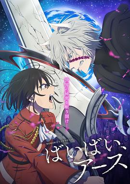 再见，地球第二季封面图