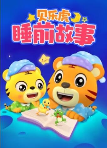 贝乐虎睡前故事封面图