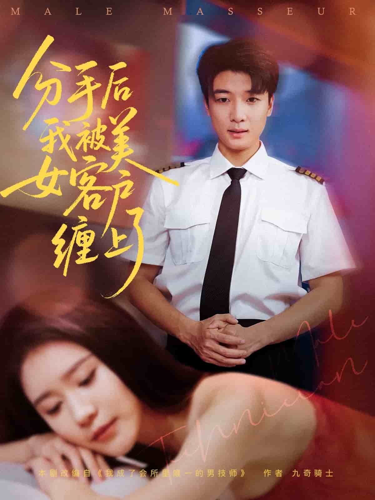 分手后我被美女客户缠上了