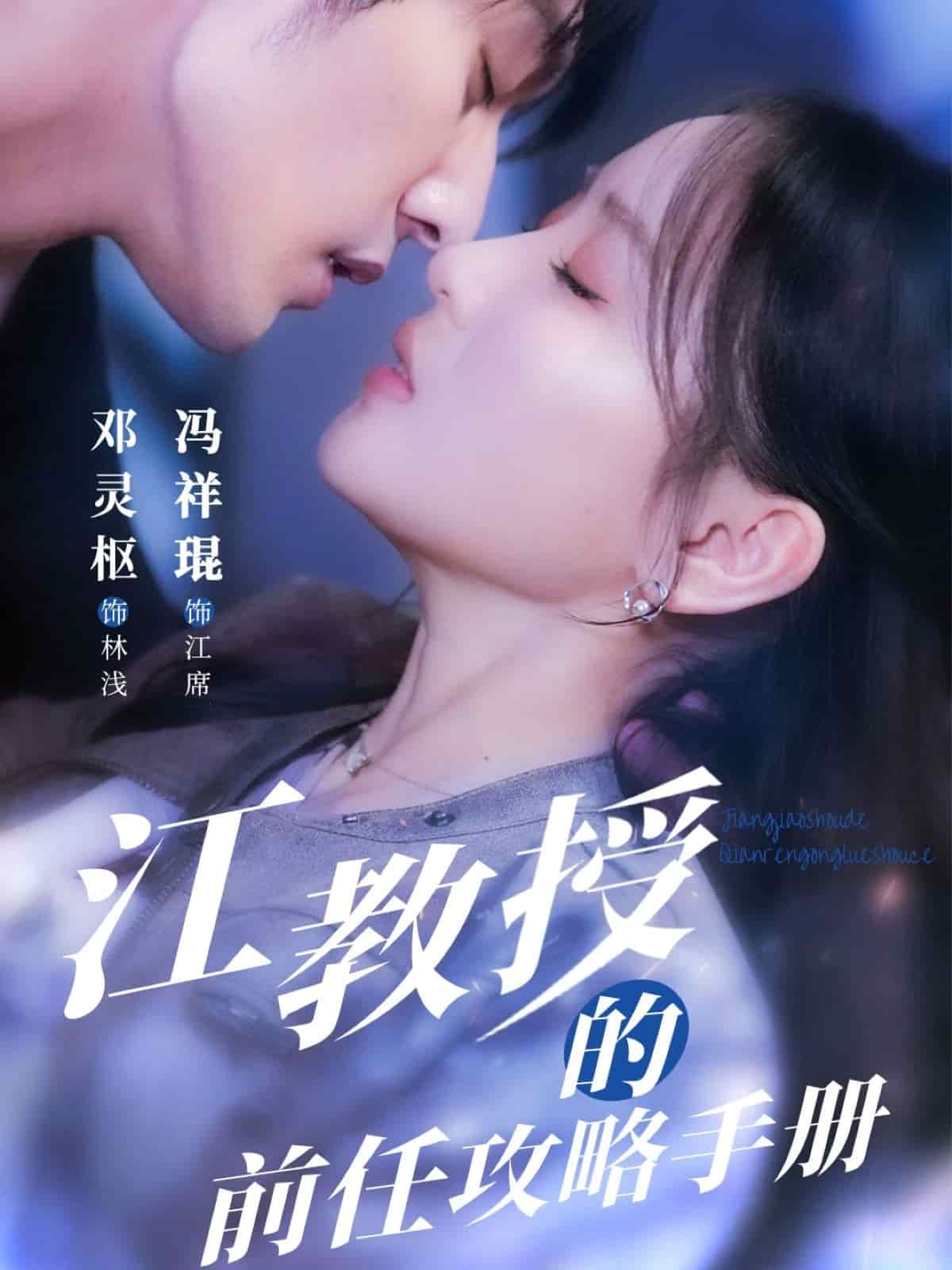 江教授的前任攻略手册封面图