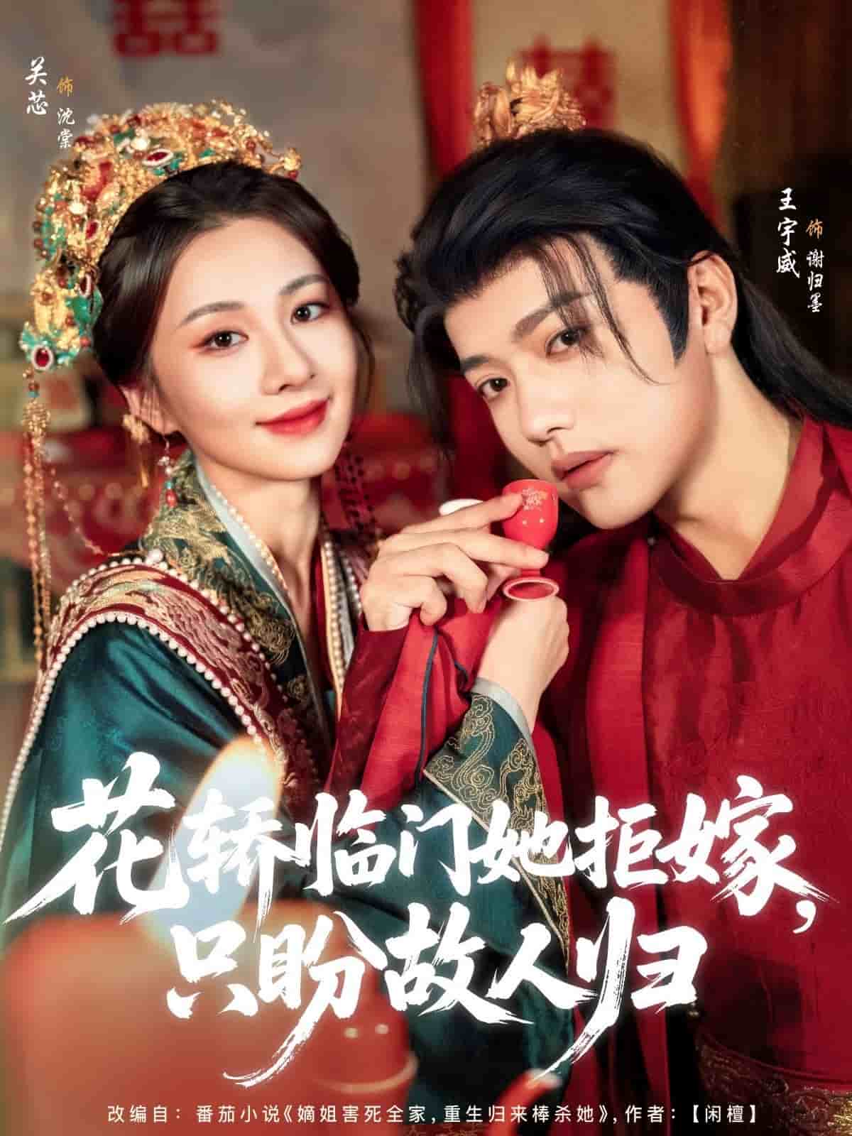 花轿临门她拒嫁只盼故人归封面图