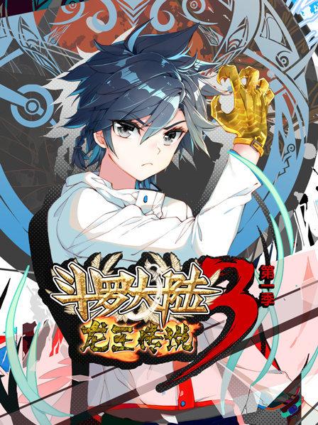 动态漫画·斗罗大陆3龙王传说第一季封面图