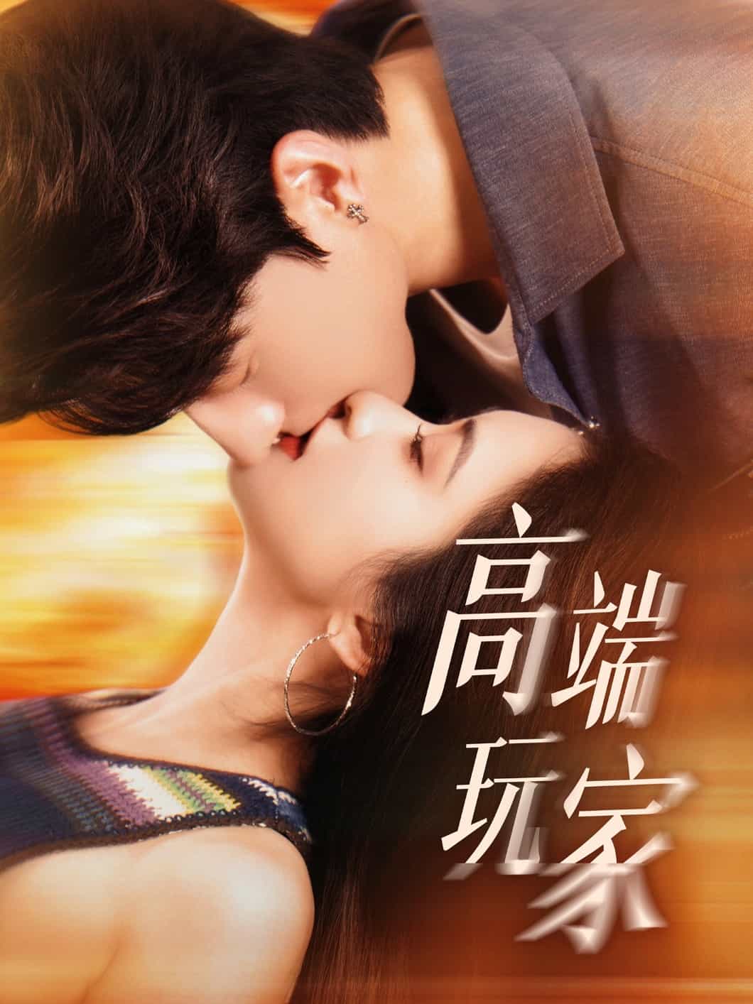 高端玩家封面图