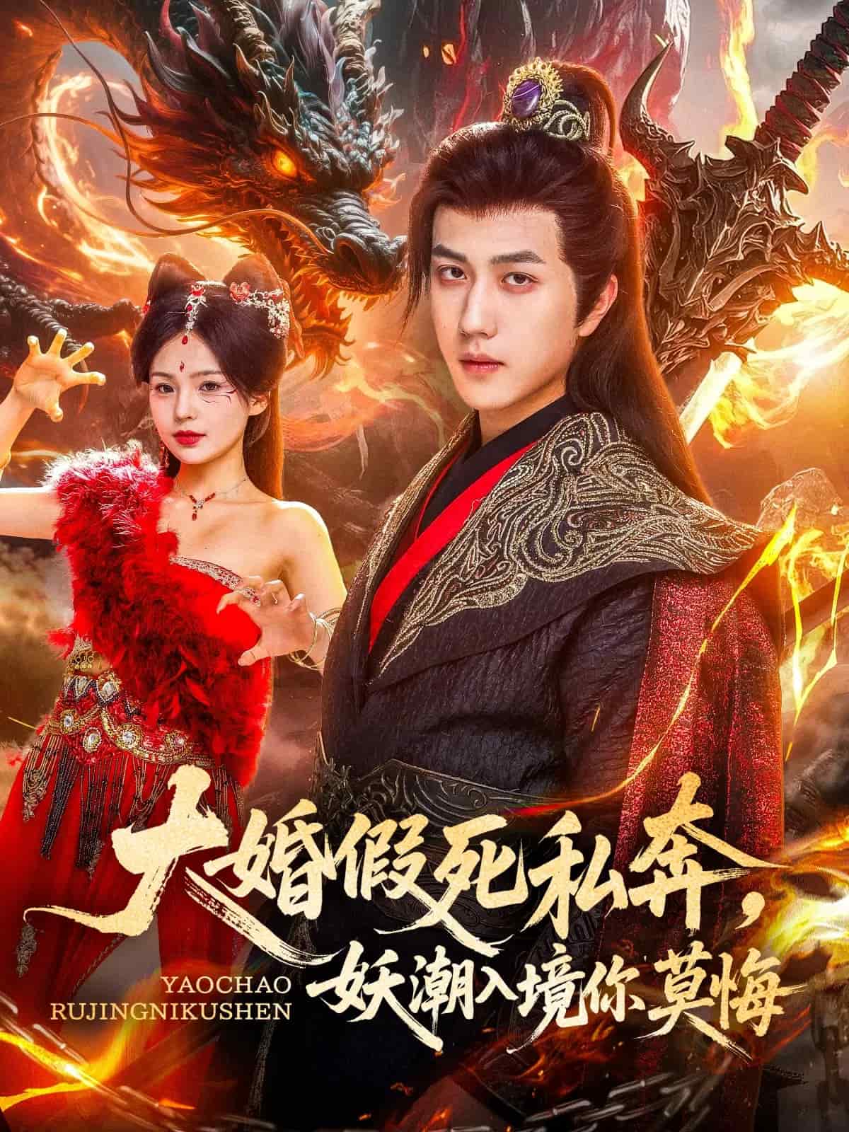 大婚假死私奔妖潮入境你莫悔封面图