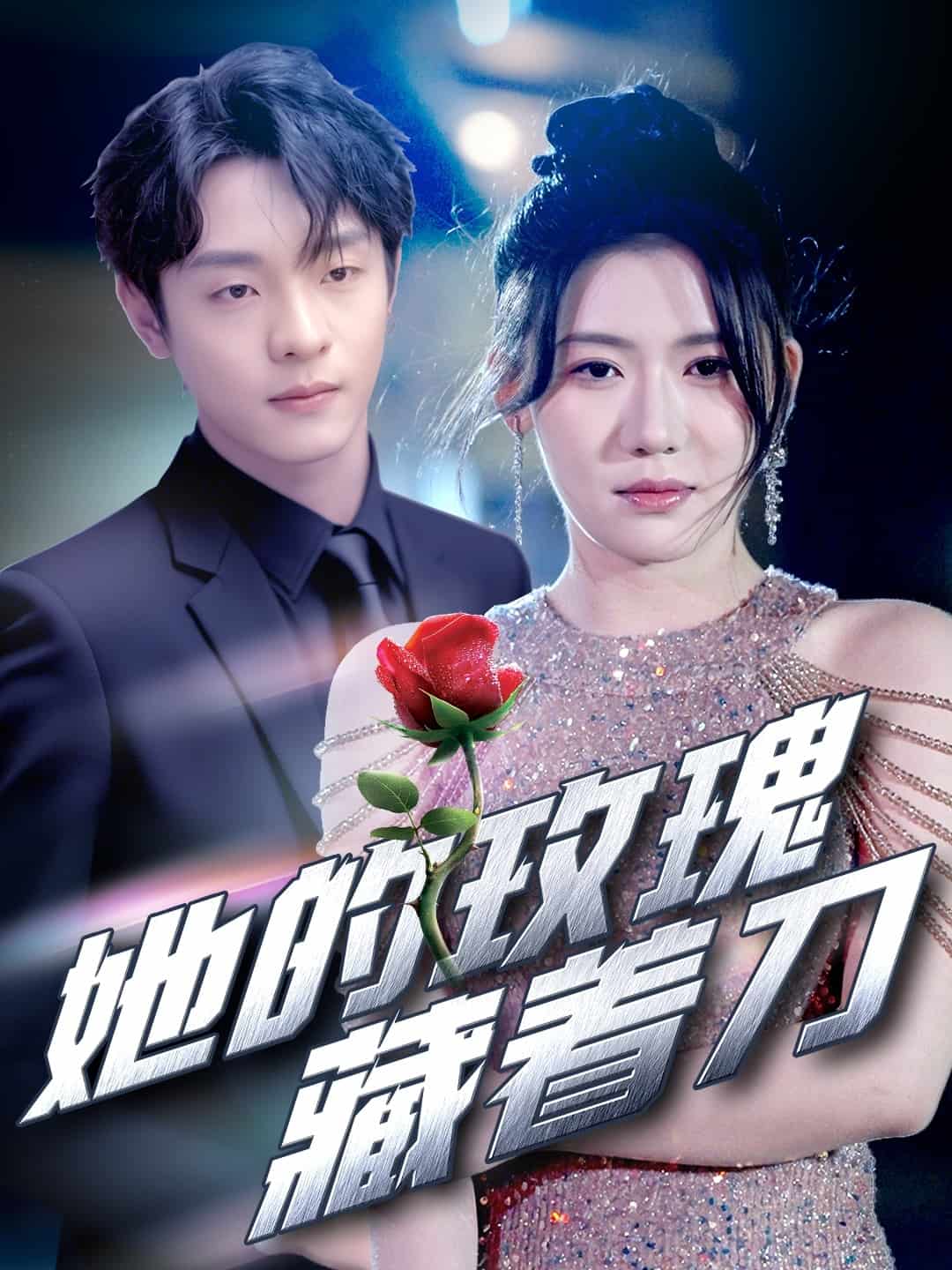 她的玫瑰藏着刀封面图