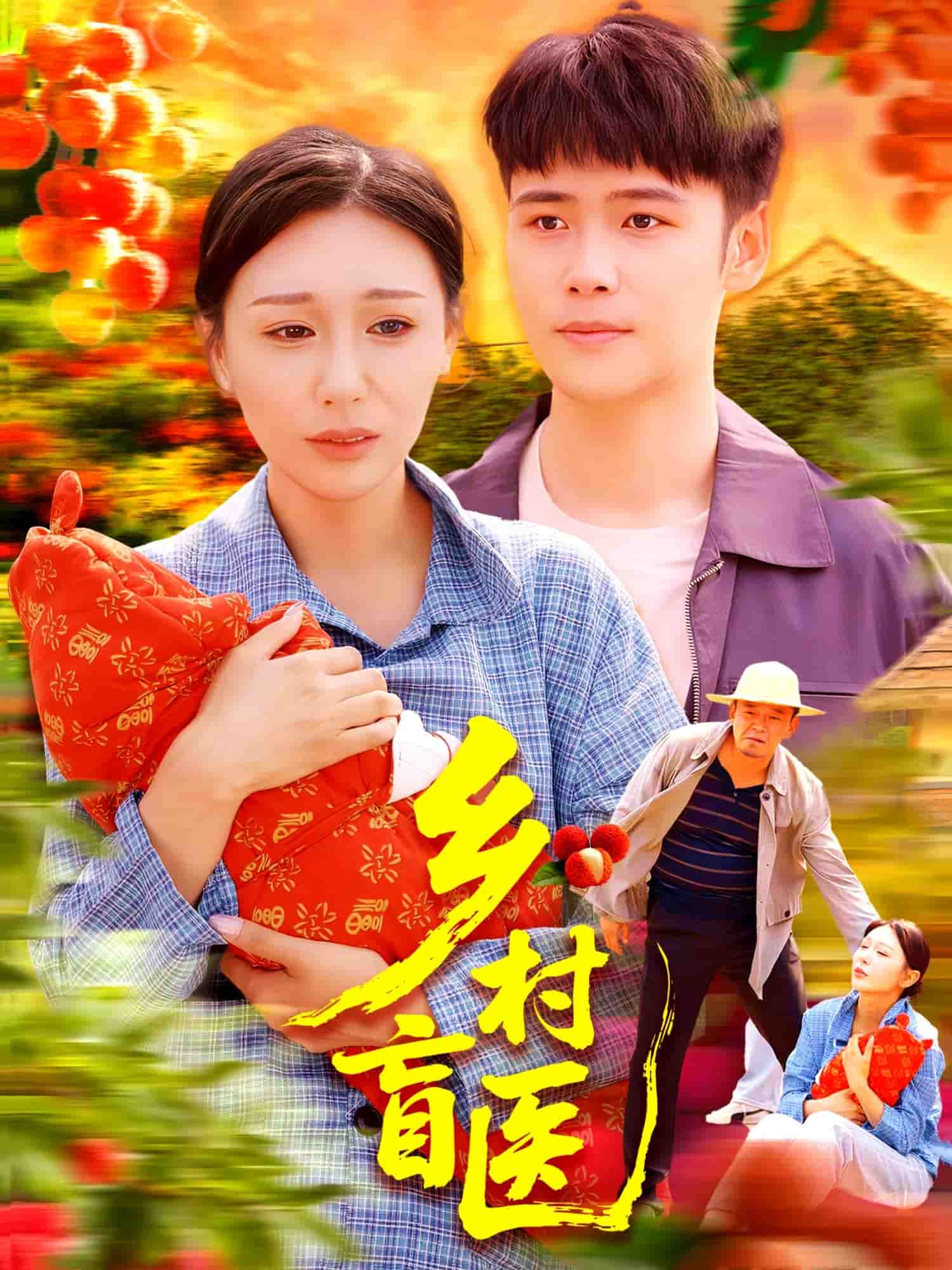 乡村盲医封面图