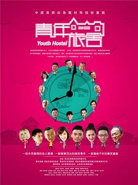 青年旅舍封面图