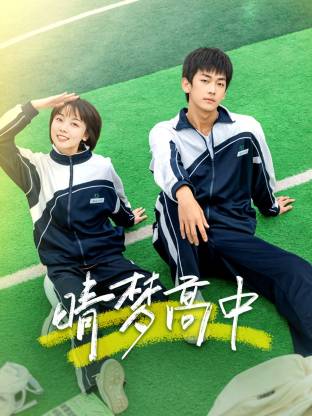 晴梦高中封面图