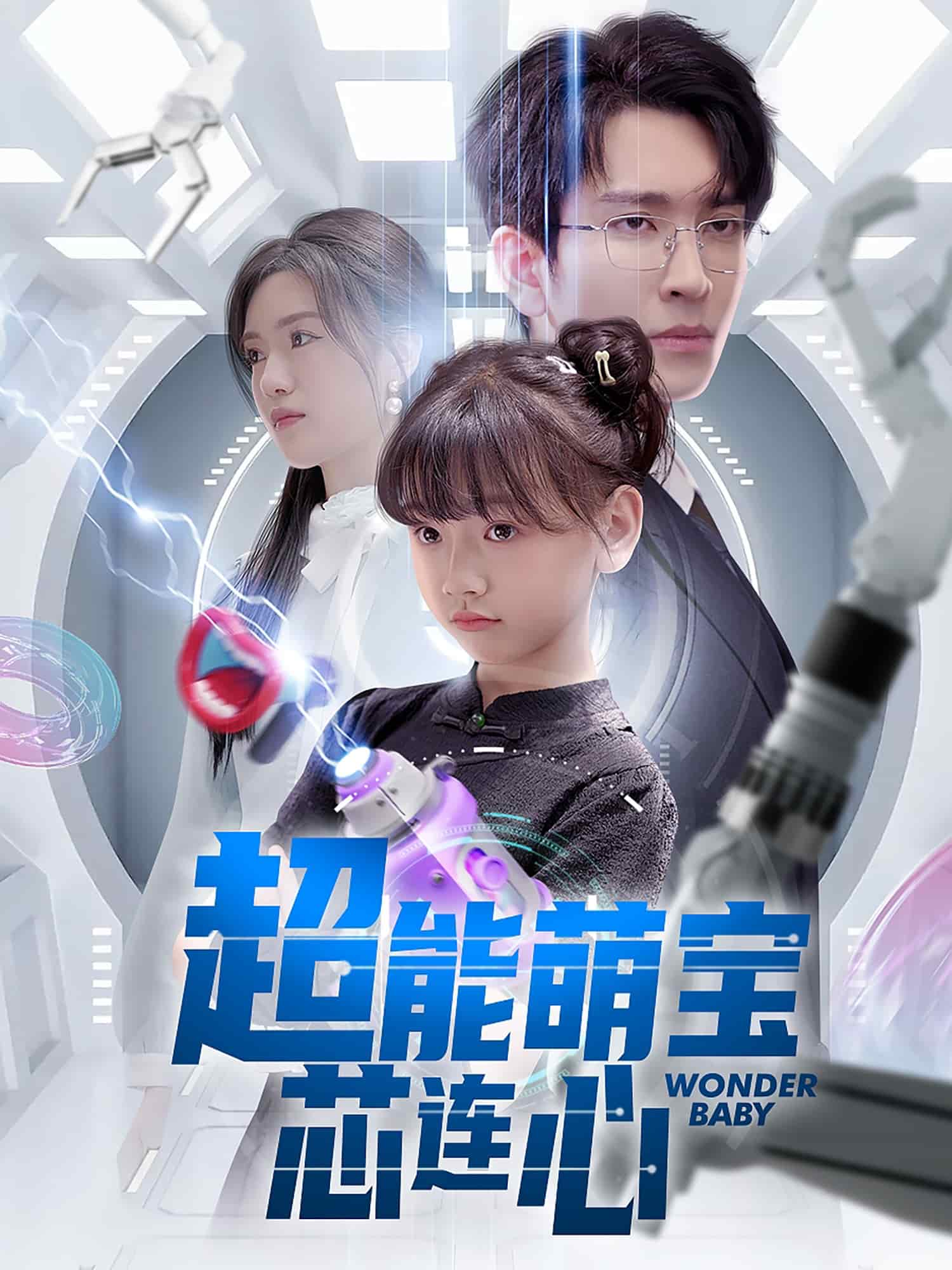 超能萌宝芯连心封面图