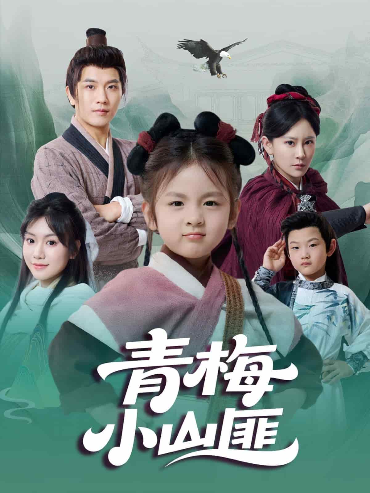 青梅小山匪封面图