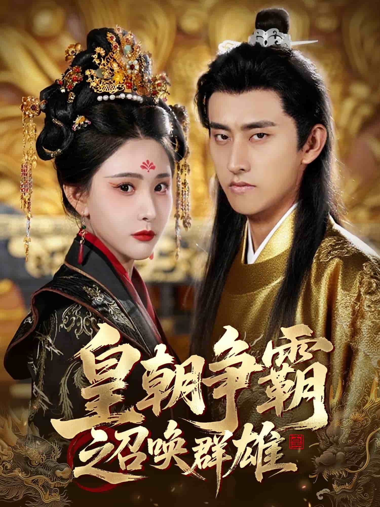 皇朝争霸之召唤群雄封面图