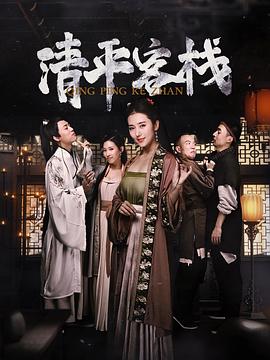 清平客栈封面图