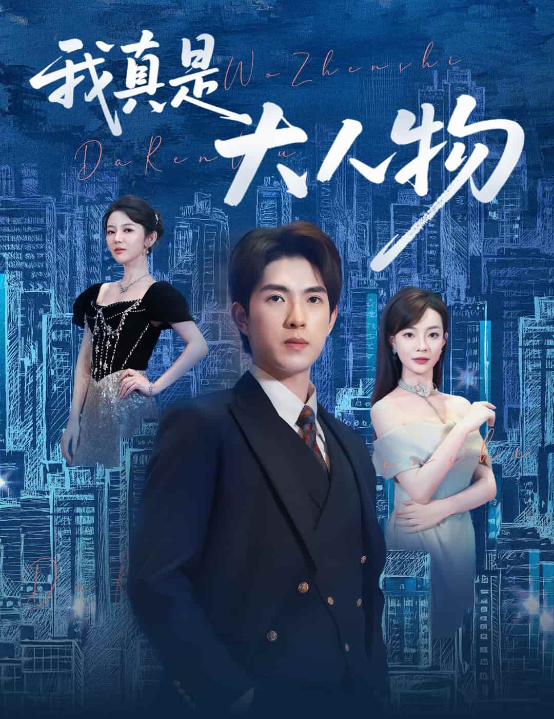 我真是大人物封面图