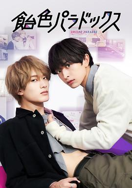 糖果色的恋爱反论封面图