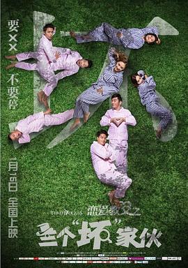 恋爱教父之三个“坏”家伙封面图