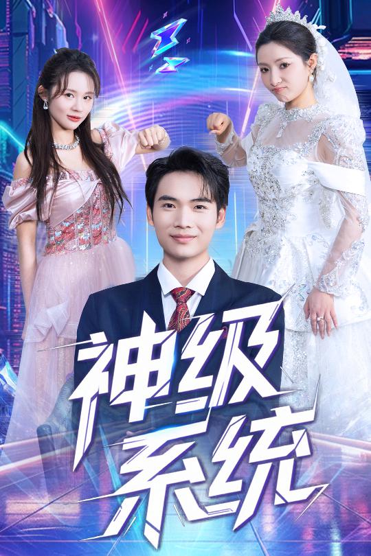 神级系统封面图