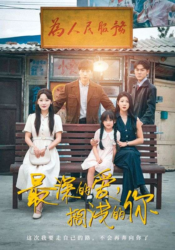 最深的爱，搁浅的你