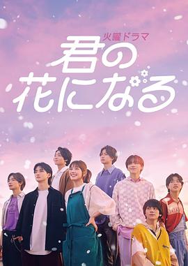 成为你的花封面图