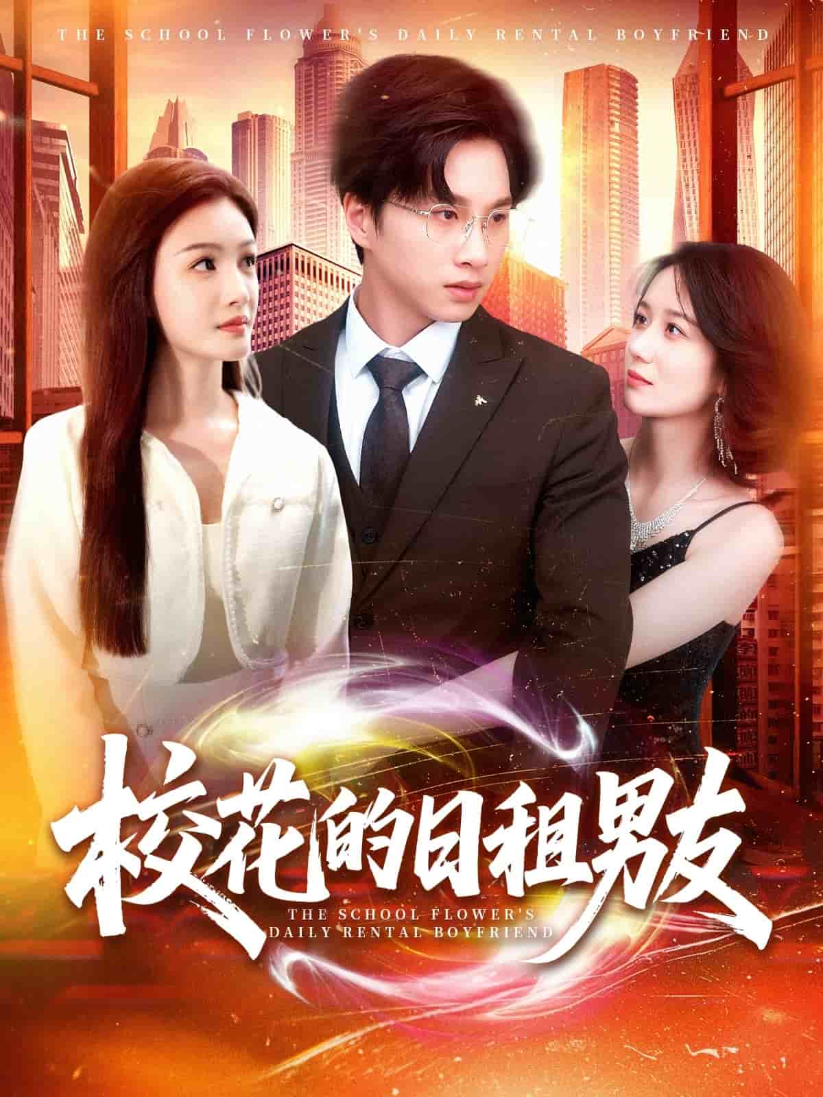 校花的日租男友封面图