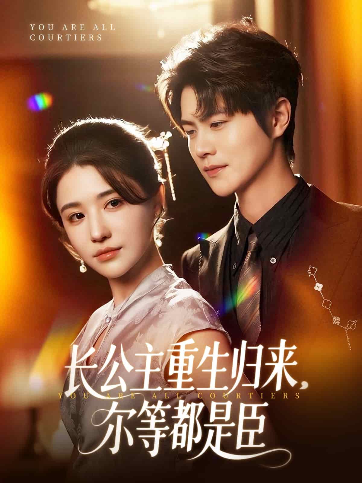 长公主重生归来尔等都是臣封面图