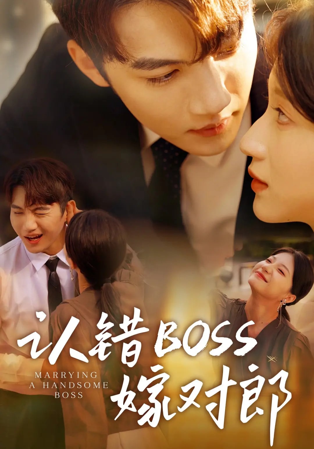 认错boss嫁对郎封面图