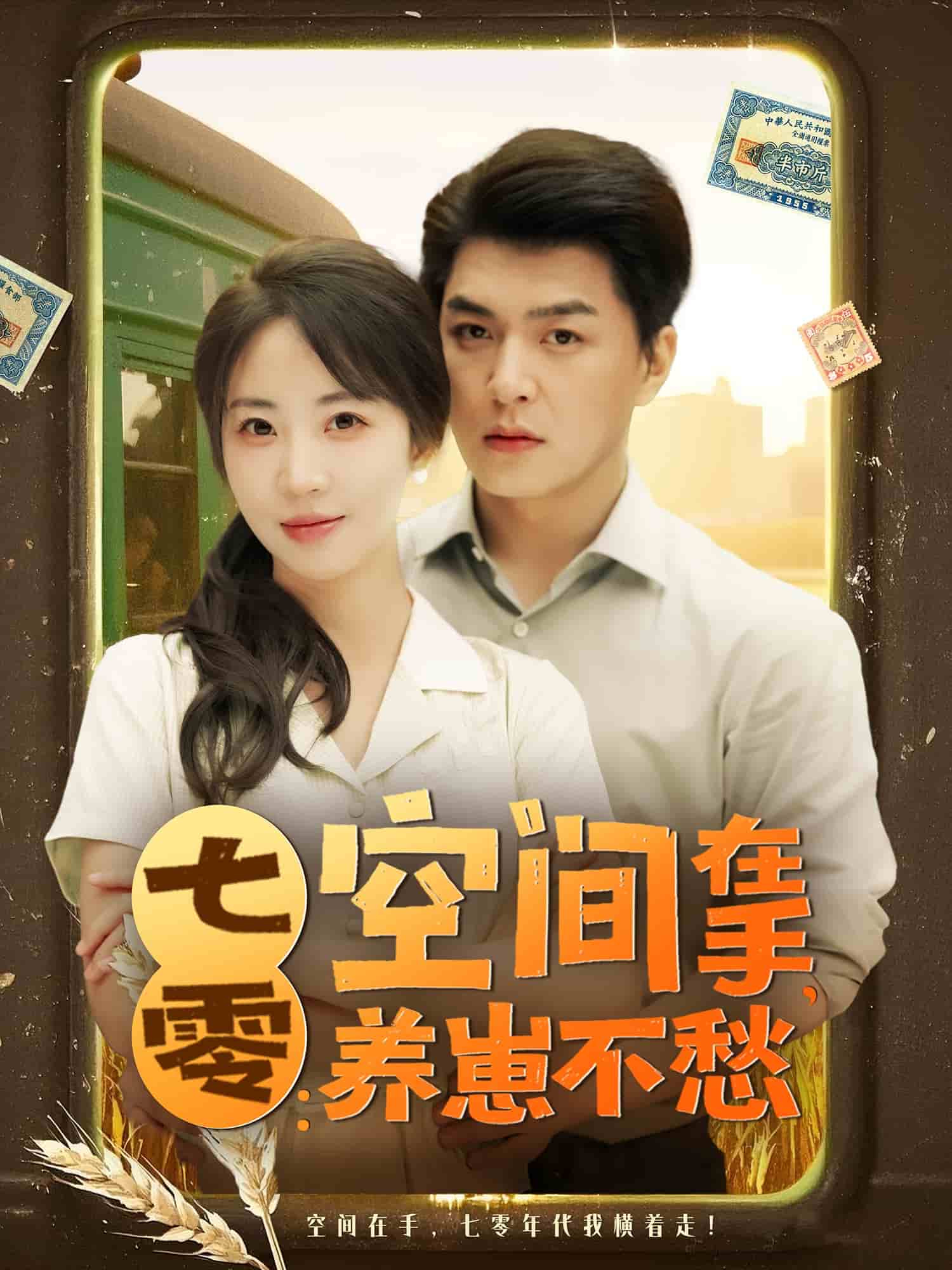 七零空间在手养崽不愁封面图