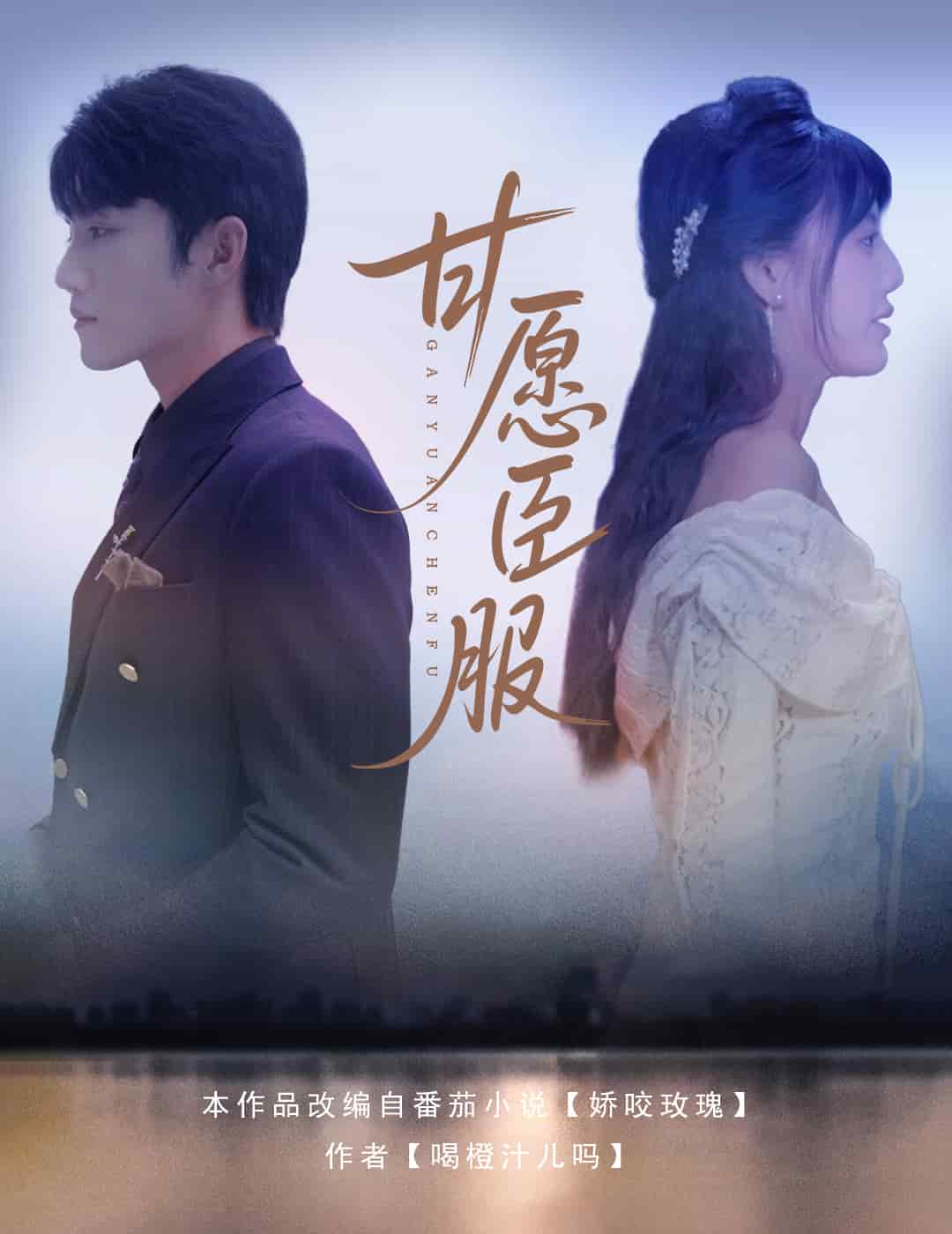 甘愿臣服封面图